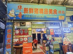 -华哥新鲜猪精品美食