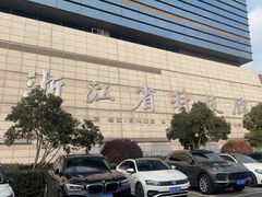 -浙江省科技馆