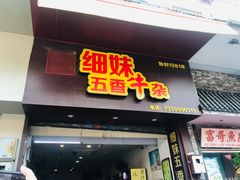 门面-细妹五香牛杂(步行街店)