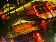 -大张烙馍村(泉山店)