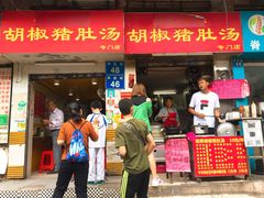 门面-胡椒猪肚汤(康王店)