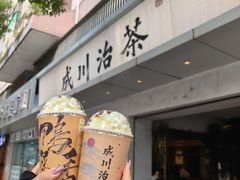 -成川茶店·潮汕工夫浓茶(万象店)