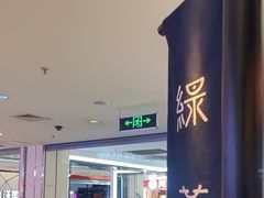 -绿茶餐厅(同成街华联店)