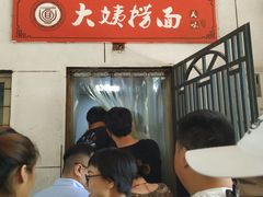 -大姨捞面(新安花园店)