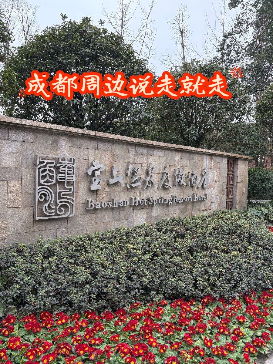 成都周边温泉之旅宝山温泉度假酒店,惬意之选!