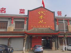 -代木儿回锅肉