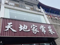 -天地家常菜
