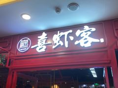 门面-喜虾客·大虾火锅(郑州无限城店)