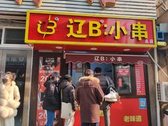 -辽B·小串(总店)