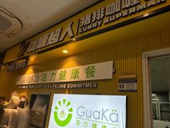 -GuaKa活力健康餐(南京西路店)