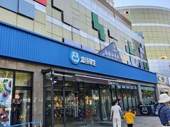 -盒马鲜生(王府广场店)