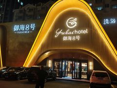 -御海8号温泉酒店