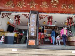 -成珠小凤饼(南华中路店)