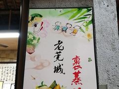 -禄源公·老莞诚饭店