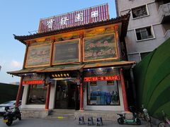-宝发园名菜馆
