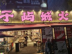 -于屿城重庆火锅(深圳总店)