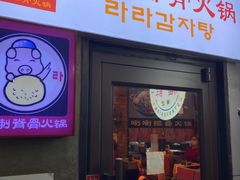 门面-喇喇排骨火锅·传统韩式脊骨汤(望京西园总店)