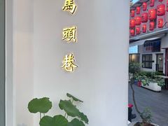 景观位-马头巷·红油大虾(苏州总店)