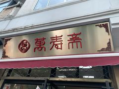 门面-万寿斋(山阴路店)
