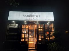 门面-GAONNURI加温努力(马场店)
