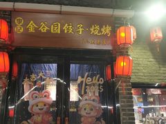 -金谷园饺子·烧烤(人大总店)