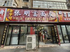 -张明富面皮店(东大街店)