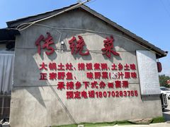 门面-传统菜农庄(皇姑路店)