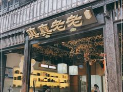 门面-真真老老(月河花鸟市场店)