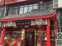 门面-宝正臻天津包子总店(金阳光居易店)