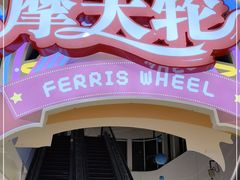 -石狮世茂摩天城摩天轮