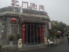-北门涮肉·炭火铜锅涮肉(什刹海店)