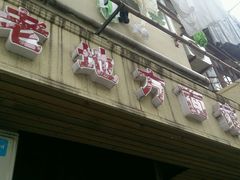 android_upload_pic-老地方面馆(思南路店)
