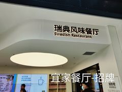 -宜家·瑞典风味餐厅(北京西红门店)