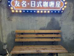 -友名Cross日式咖喱屋(江南大道中店)