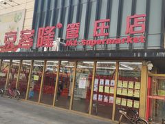 -京客隆超市(管庄店)