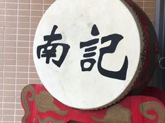 -寻味顺德·南记酒家·传统顺德菜·鱼生(广源路店)