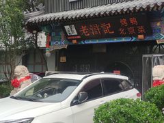-老浒记烤鸭-北京菜(琉璃厂店)