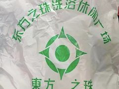 -东方之珠洗浴休闲广场(南开店)
