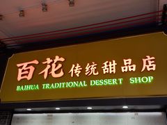 -百花传统甜品店(原址店)