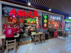 -牛腩之旅·牛腩牛杂煲(光启城美食城店)