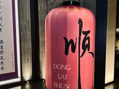 门面-东来顺·非遗火锅(赛格国际购物中心店)
