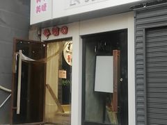 门面-香猪坊(五道口店)