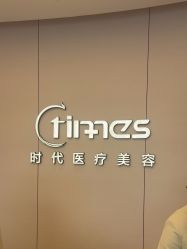 -常熟时代医疗美容