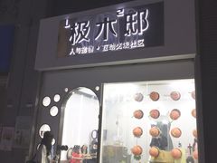 -极木²邸 人与宠物·互动社区