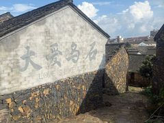 -乌石村