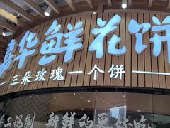 -嘉华鲜花饼(万达店)