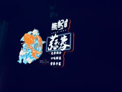 -熊记虾王·小龙虾(东晓南店)