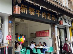 -新繁牛肉豆花(都江堰店)