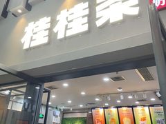 门面-桂桂茶(万嘉广场店)