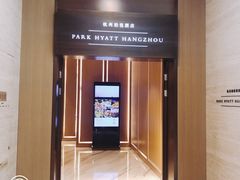 -悦厅·下午茶(杭州柏悦酒店)
